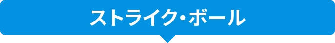 ストライク・ボール