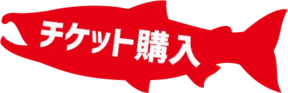 チケット購入