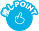 推しPOINT