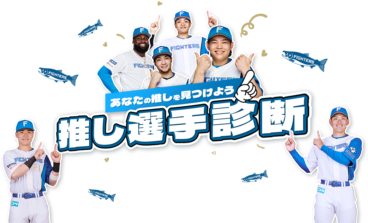 あなたの推しを見つけよう、推し選手診断