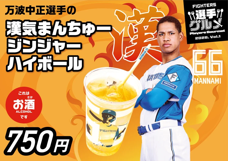 万波中正選手の漢気まんちゅージンジャーハイボール