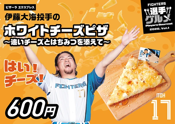 伊藤大海投手のホワイトチーズピザ～追いチーズとはちみつを添えて～