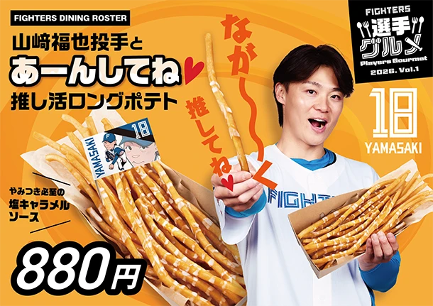 山﨑福也投手とあーんしてね♡推し活ロングポテト