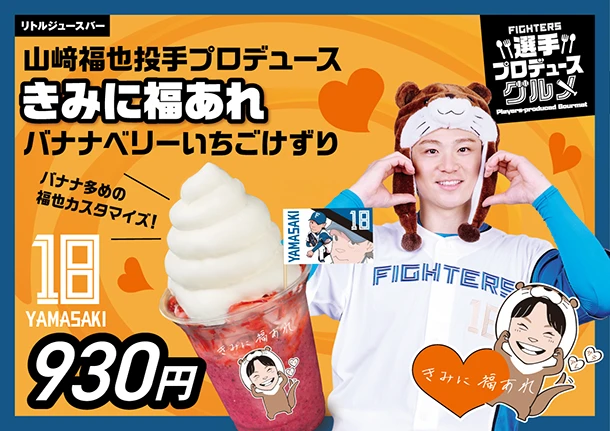 山﨑福也投手プロデュース　きみに福あれバナナベリーいちごけずり