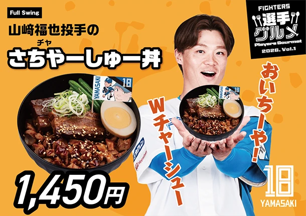 山﨑福也投手のさちやーしゅー丼