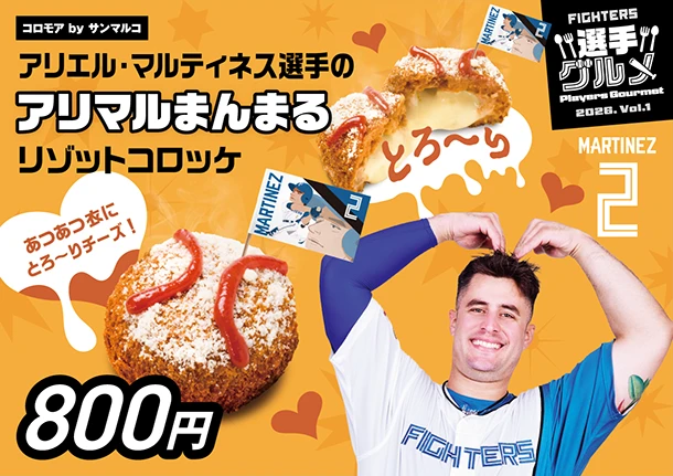 アリエルマルティネス選手のアリマルまんまるリゾットコロッケ