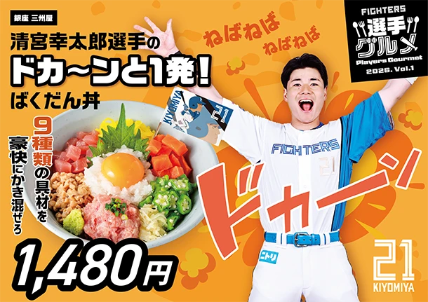 清宮幸太郎選手のドカ～ンと一発！ばくだん丼