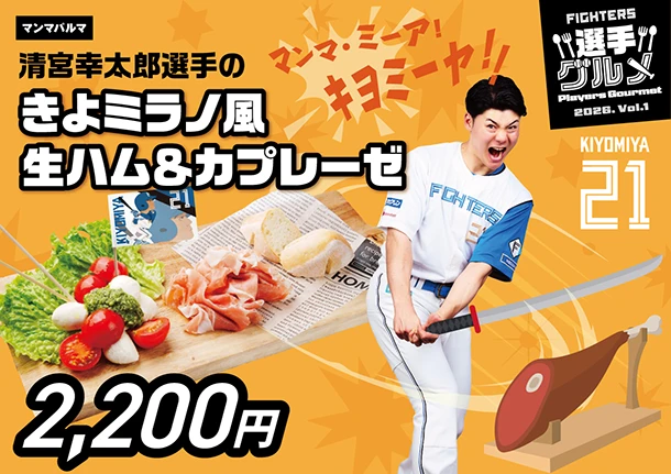 清宮幸太郎選手のきよミラノ風生ハム＆カプレーゼ