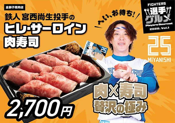 鉄人宮西尚生投手のヒレ・サーロイン肉寿司
