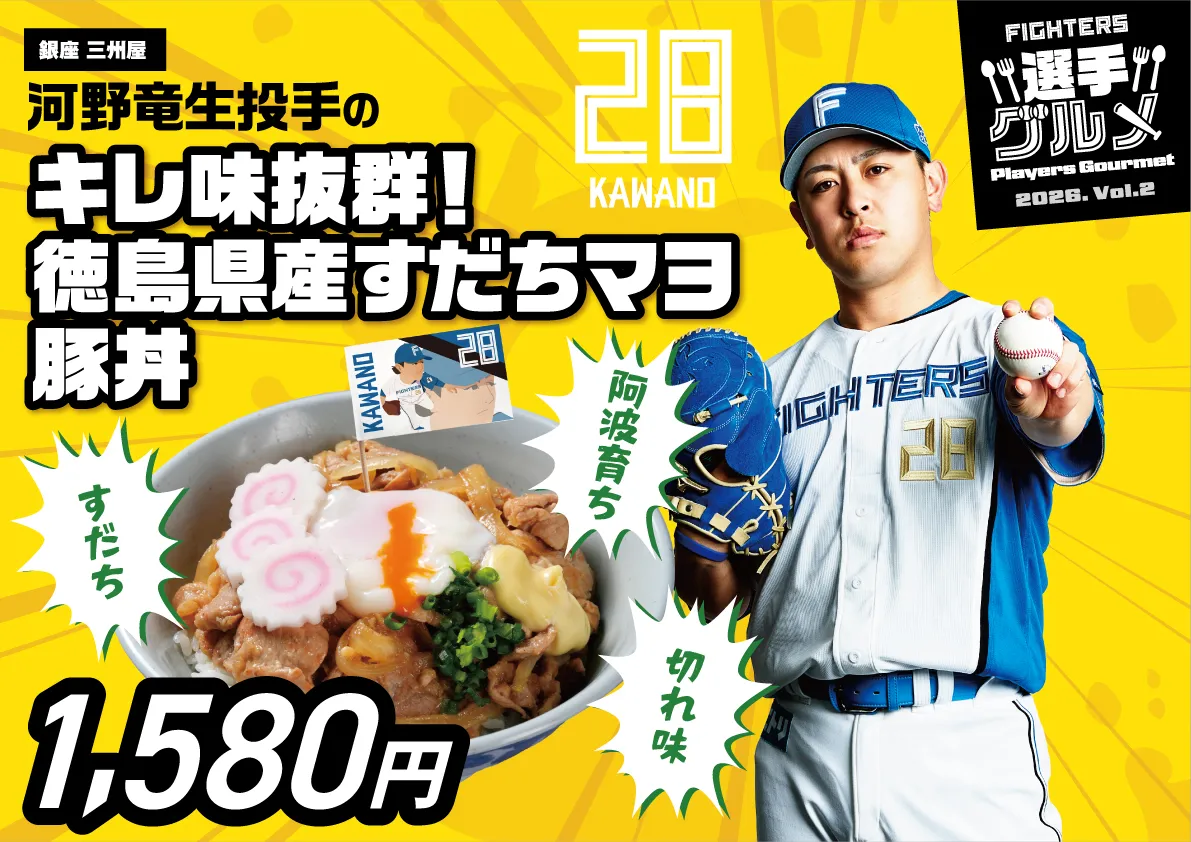 河野竜生投手のキレ味抜群！徳島県産すだちマヨ豚丼