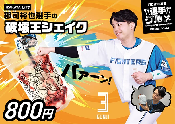 郡司裕也選手の破壊王シェイク