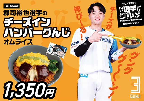 郡司裕也選手のチーズインハンバーグんじオムライス