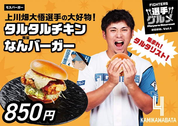 上川畑大悟選手の大好物！タルタルチキンなんバーガー