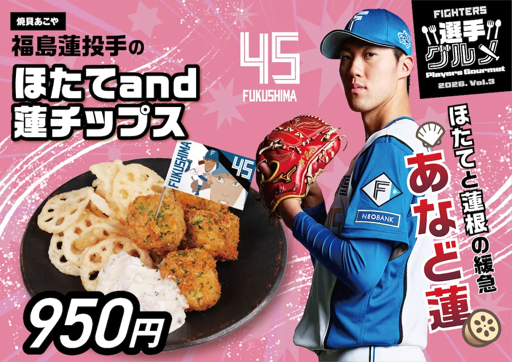 福島蓮投手のほたてand蓮チップス