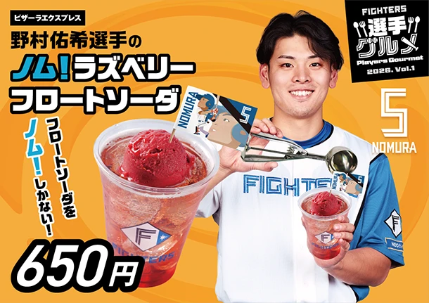 野村佑希選手の「ノム！ラズベリーフロートソーダ」