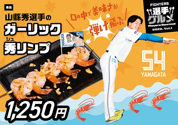 山縣秀選手のガーリック秀リンプ