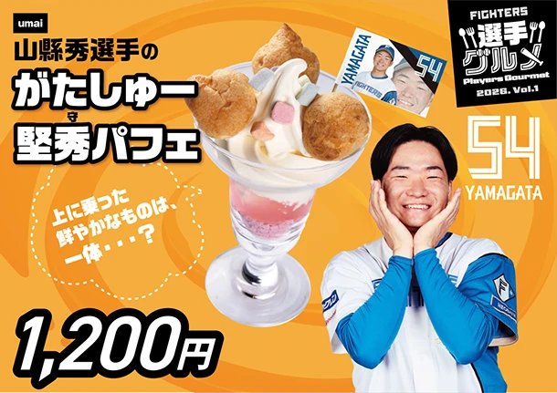 山縣秀選手のがたしゅー堅秀パフェ