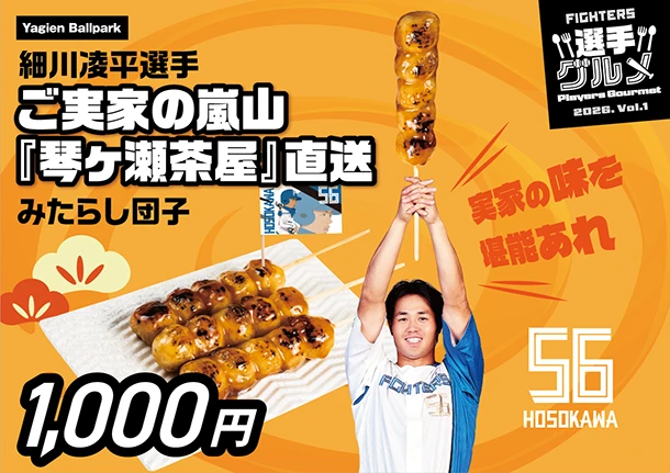 細川凌平選手ご実家の嵐山『琴ヶ瀬茶屋』直送みたらし団子