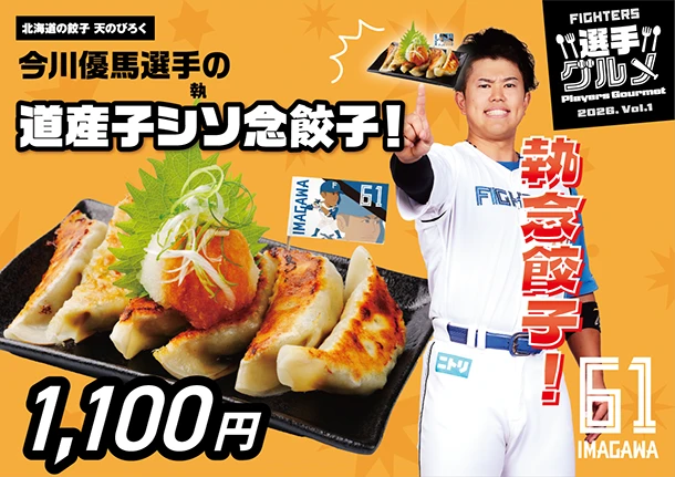 今川優馬の道産子シソ念餃子！