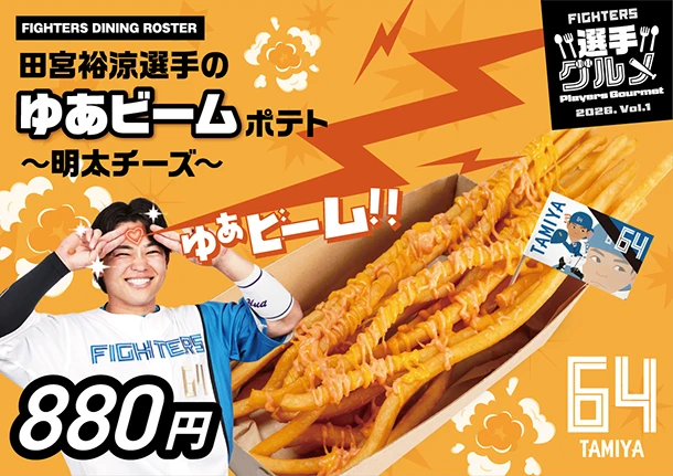 田宮裕涼選手のゆあビームポテト～明太チーズ～