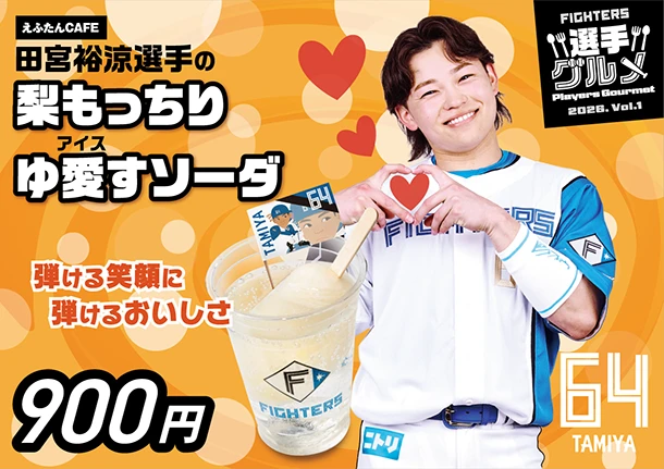 田宮裕涼選手の梨もっちりゆ愛（あい）すソーダ