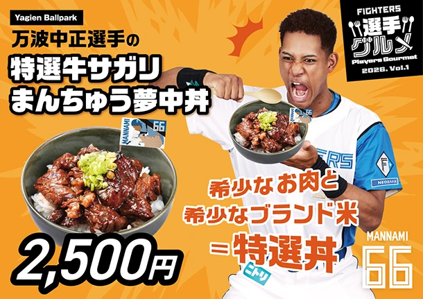 万波中正選手の特選牛サガリまんちゅう夢中丼