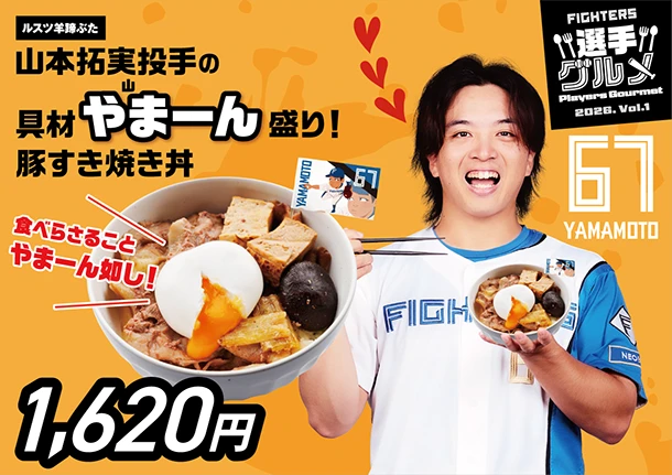 山本拓実投手の具材やまーん盛り！豚すき焼き丼