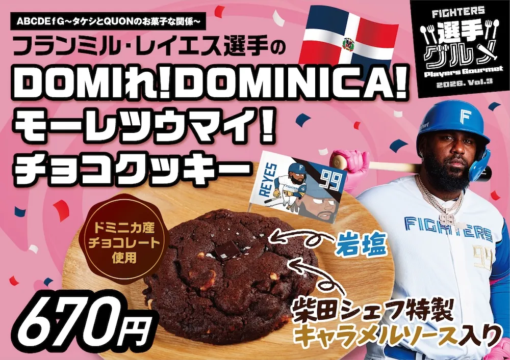 フランミル・レイエス選手のDOMIれ！DOMINICA！モーレツウマイ！チョコクッキー