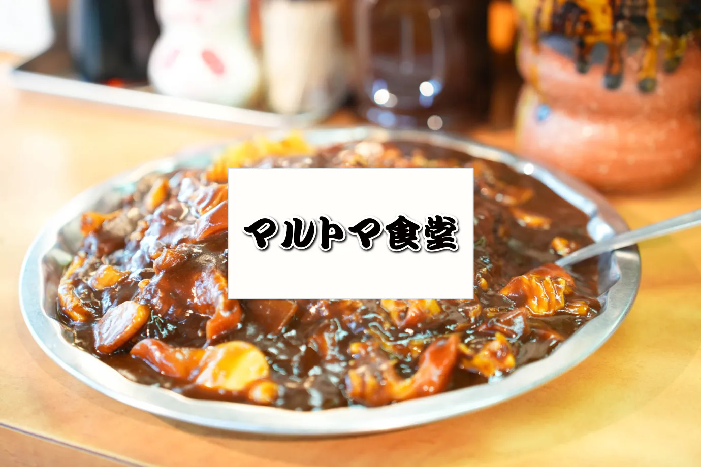 マルトマ食堂画像