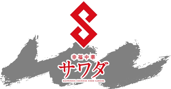 幸福中華サワダ