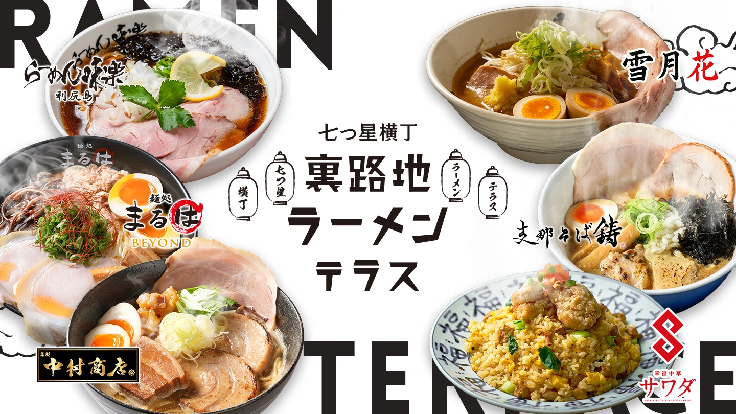 七つ星横丁 裏路地ラーメンテラス