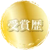 受賞歴