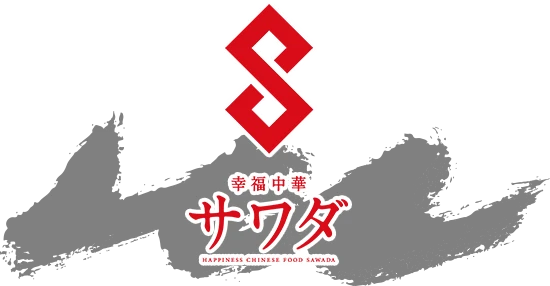 幸福中華 サワダ