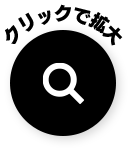 クリックで拡大