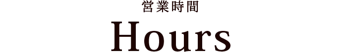 営業時間