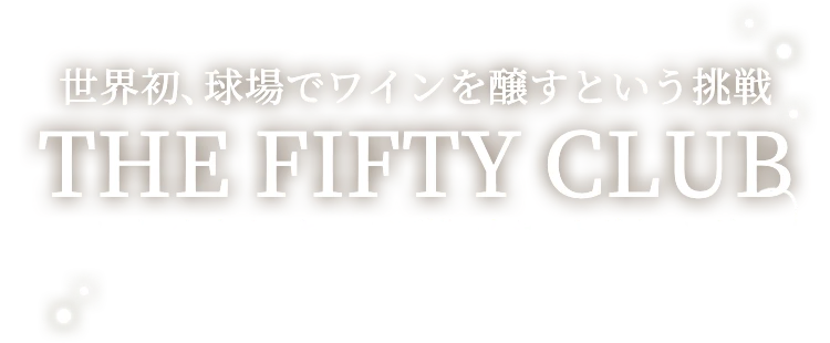 成長型ワインレストラン、エスコンに誕生