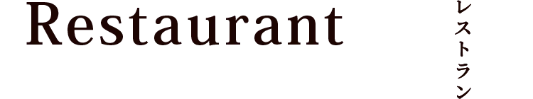 レストラン
