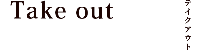 テイクアウト