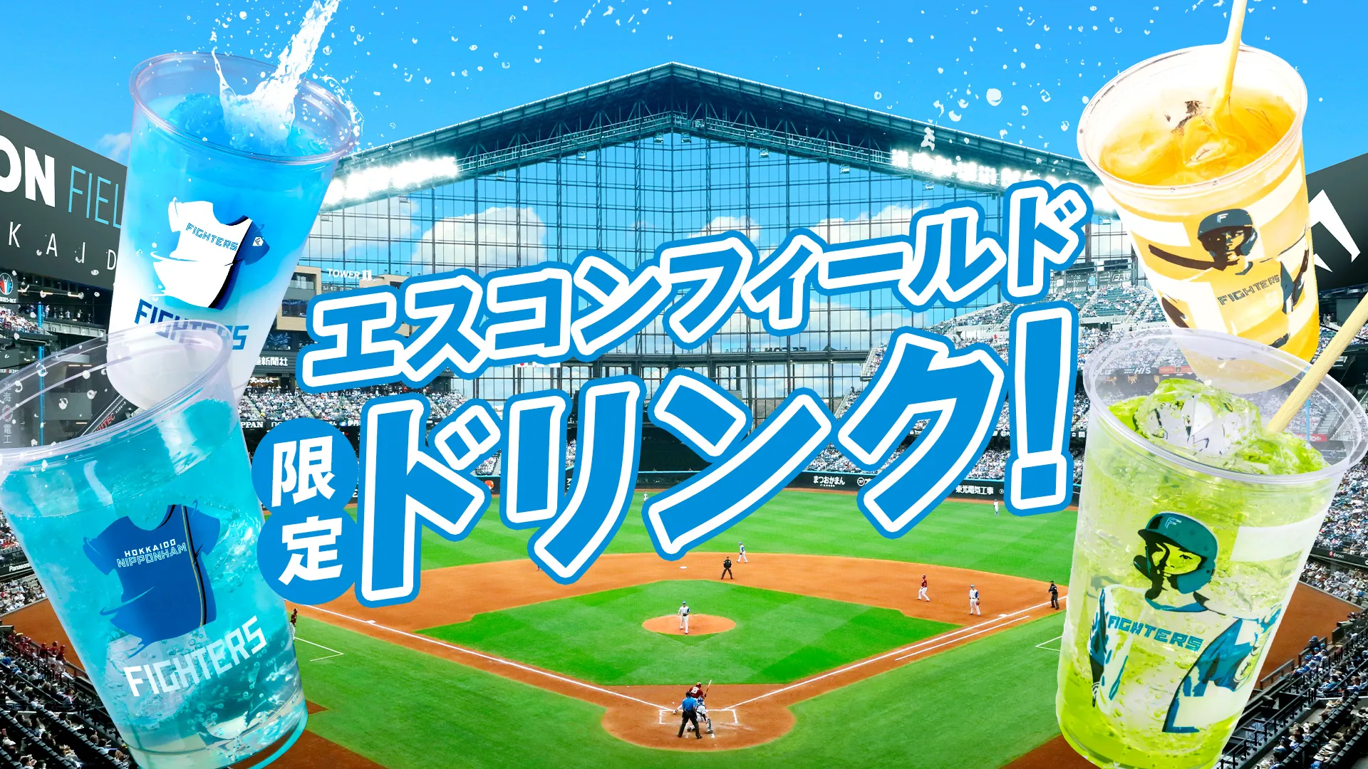 エスコンフィールド限定ドリンク