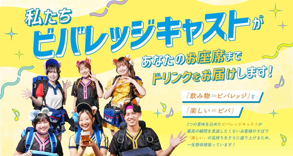 ビバレッジキャスト