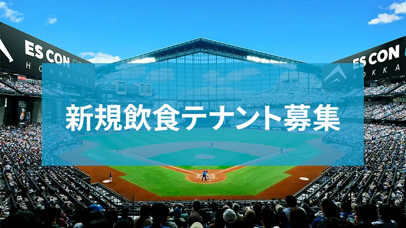 新規飲食テナント募集