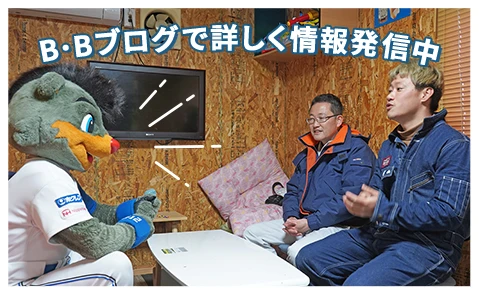 B・Bブログで詳しく情報発信中