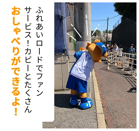 ふれあいロードでファンサービス！カビーとたくさんおしゃべりができるよ！