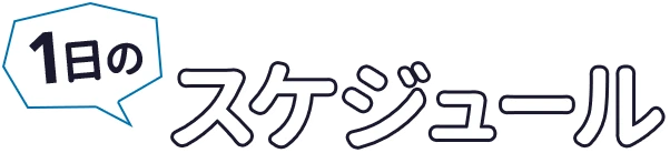スケジュール
