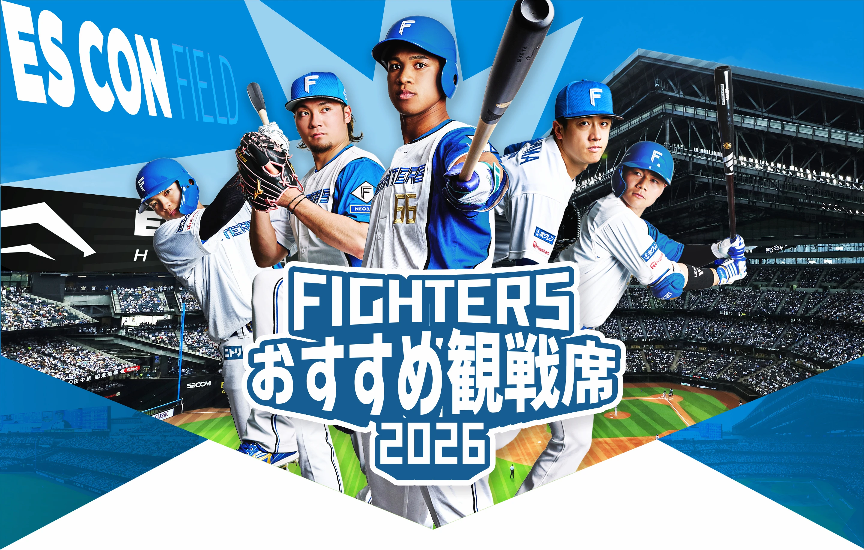 FIGHTERS おすすめ観戦席2026