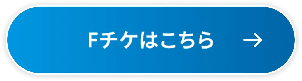fチケはこちら画像