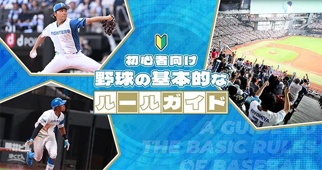 北海道日本ハムファイターズ