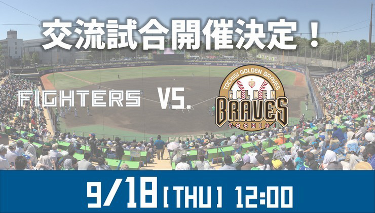 BC栃木ゴールデンブレーブス交流試合開催決定！