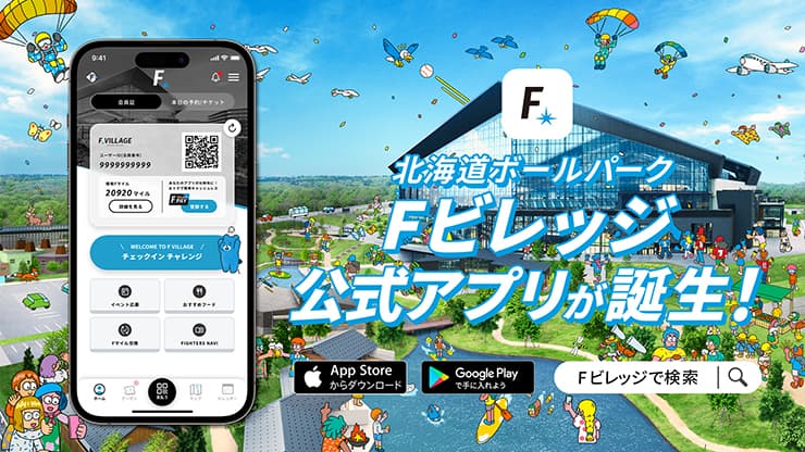 Fビレッジ公式アプリ