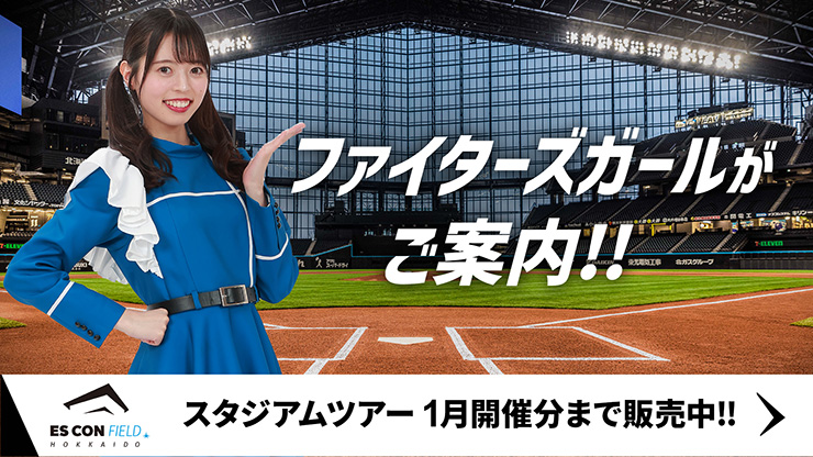 スタジアムツアー 12月開催分 スタジアムツアー 12月開催分